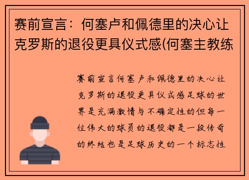 赛前宣言：何塞卢和佩德里的决心让克罗斯的退役更具仪式感(何塞主教练)