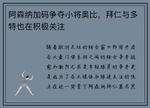 阿森纳加码争夺小将奥比，拜仁与多特也在积极关注