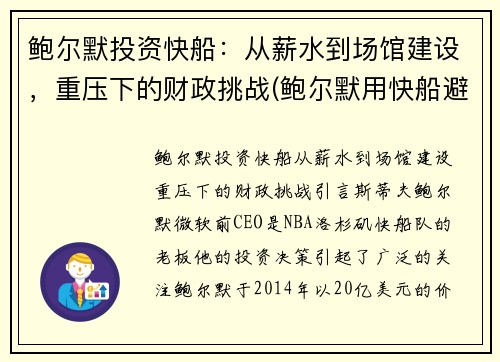 鲍尔默投资快船：从薪水到场馆建设，重压下的财政挑战(鲍尔默用快船避税)