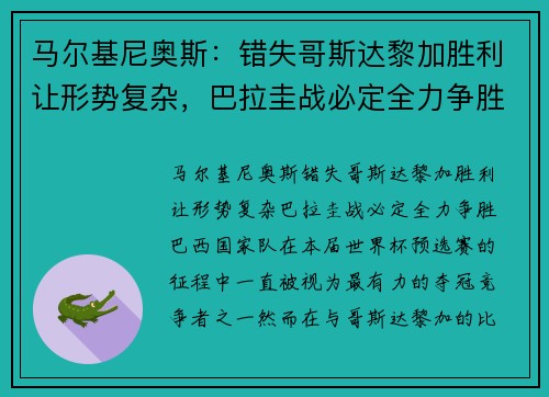 马尔基尼奥斯：错失哥斯达黎加胜利让形势复杂，巴拉圭战必定全力争胜