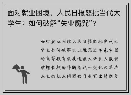 面对就业困境，人民日报怒批当代大学生：如何破解“失业魔咒”？