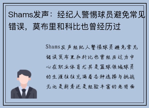 Shams发声：经纪人警惕球员避免常见错误，莫布里和科比也曾经历过