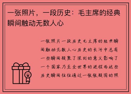 一张照片，一段历史：毛主席的经典瞬间触动无数人心