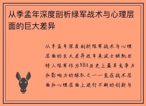 从季孟年深度剖析绿军战术与心理层面的巨大差异