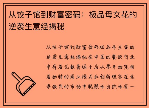 从饺子馆到财富密码：极品母女花的逆袭生意经揭秘