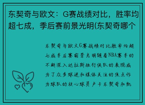 东契奇与欧文：G赛战绩对比，胜率均超七成，季后赛前景光明(东契奇哪个队)