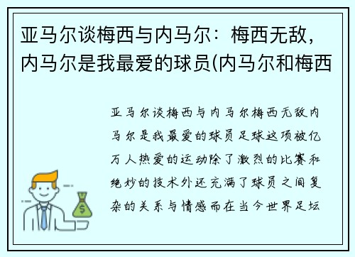亚马尔谈梅西与内马尔：梅西无敌，内马尔是我最爱的球员(内马尔和梅西技术)