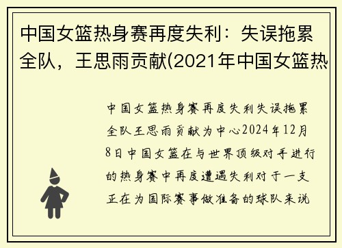 中国女篮热身赛再度失利：失误拖累全队，王思雨贡献(2021年中国女篮热身赛)