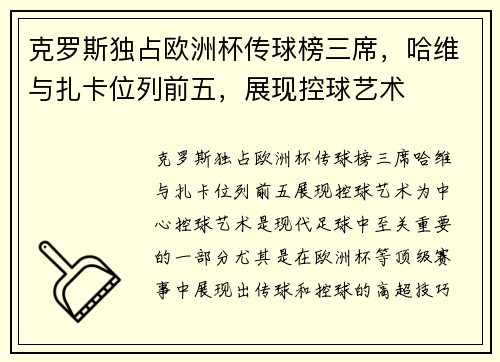 克罗斯独占欧洲杯传球榜三席，哈维与扎卡位列前五，展现控球艺术