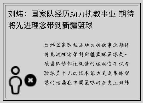 刘炜：国家队经历助力执教事业 期待将先进理念带到新疆篮球