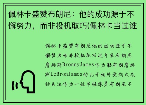佩林卡盛赞布朗尼：他的成功源于不懈努力，而非投机取巧(佩林卡当过谁的经纪人)