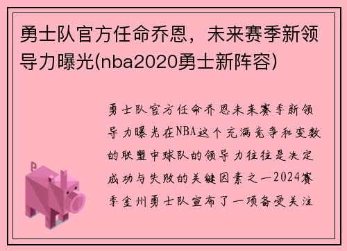 勇士队官方任命乔恩，未来赛季新领导力曝光(nba2020勇士新阵容)
