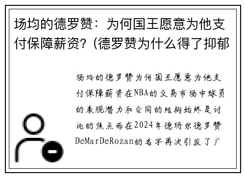 场均的德罗赞：为何国王愿意为他支付保障薪资？(德罗赞为什么得了抑郁症)
