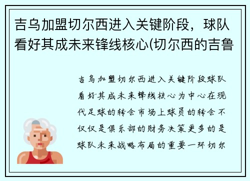吉乌加盟切尔西进入关键阶段，球队看好其成未来锋线核心(切尔西的吉鲁去哪里了)