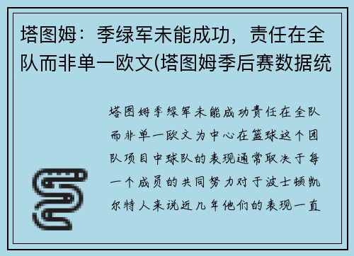 塔图姆：季绿军未能成功，责任在全队而非单一欧文(塔图姆季后赛数据统计)