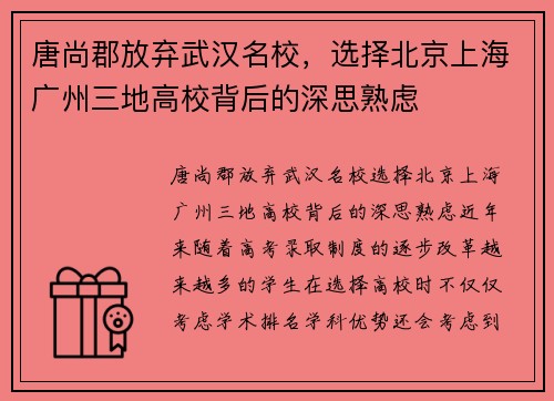 唐尚郡放弃武汉名校，选择北京上海广州三地高校背后的深思熟虑