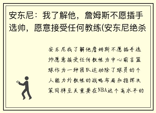 安东尼：我了解他，詹姆斯不愿插手选帅，愿意接受任何教练(安东尼绝杀詹姆斯)