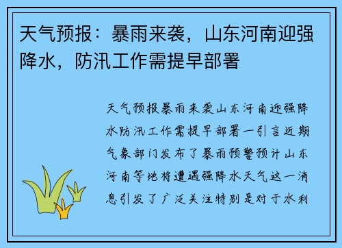 天气预报：暴雨来袭，山东河南迎强降水，防汛工作需提早部署