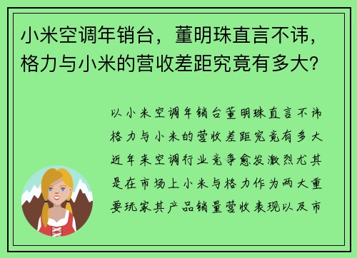 小米空调年销台，董明珠直言不讳，格力与小米的营收差距究竟有多大？