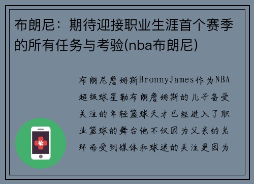 布朗尼：期待迎接职业生涯首个赛季的所有任务与考验(nba布朗尼)