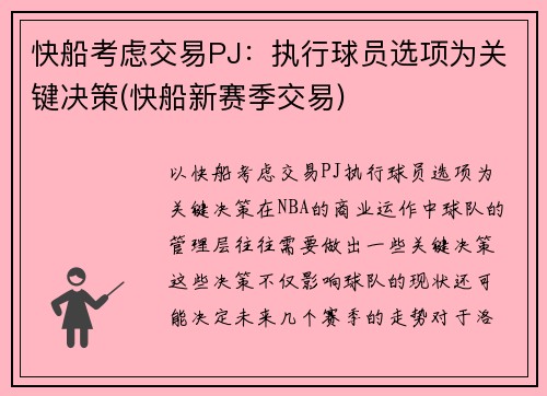 快船考虑交易PJ：执行球员选项为关键决策(快船新赛季交易)