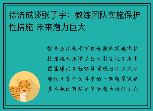 徐济成谈张子宇：教练团队实施保护性措施 未来潜力巨大