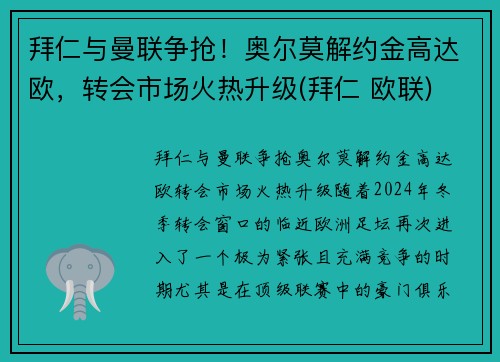 拜仁与曼联争抢！奥尔莫解约金高达欧，转会市场火热升级(拜仁 欧联)