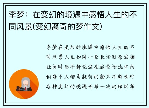 李梦：在变幻的境遇中感悟人生的不同风景(变幻离奇的梦作文)