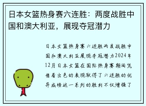 日本女篮热身赛六连胜：两度战胜中国和澳大利亚，展现夺冠潜力