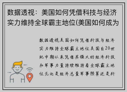 数据透视：美国如何凭借科技与经济实力维持全球霸主地位(美国如何成为科技强国)
