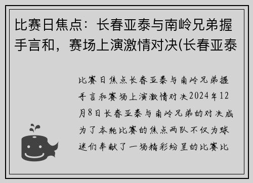 比赛日焦点：长春亚泰与南岭兄弟握手言和，赛场上演激情对决(长春亚泰南岭体育场)