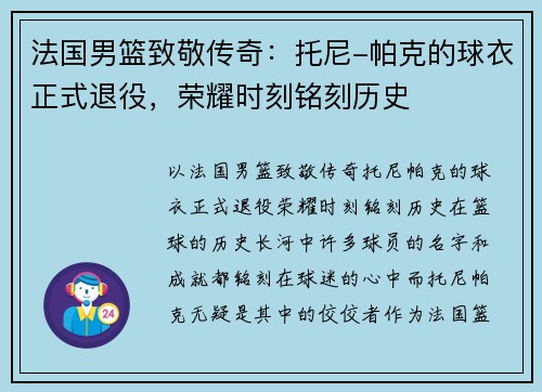 法国男篮致敬传奇：托尼-帕克的球衣正式退役，荣耀时刻铭刻历史