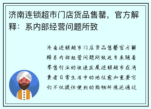 济南连锁超市门店货品售罄，官方解释：系内部经营问题所致