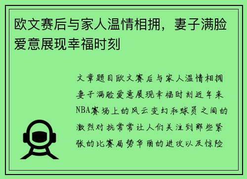 欧文赛后与家人温情相拥，妻子满脸爱意展现幸福时刻