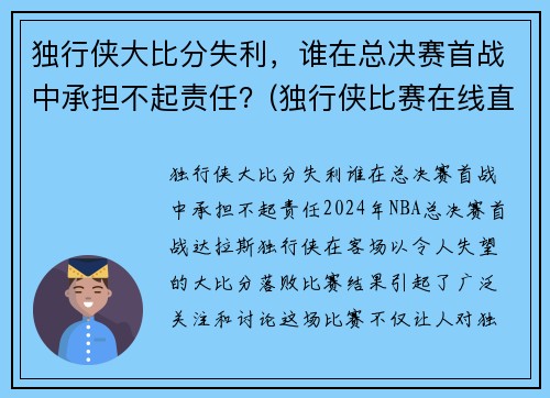 独行侠大比分失利，谁在总决赛首战中承担不起责任？(独行侠比赛在线直播)