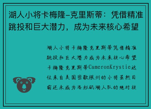 湖人小将卡梅隆-克里斯蒂：凭借精准跳投和巨大潜力，成为未来核心希望