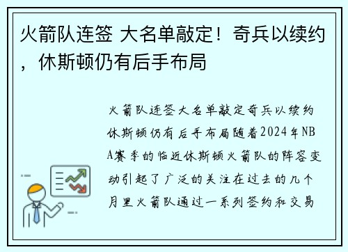 火箭队连签 大名单敲定！奇兵以续约，休斯顿仍有后手布局