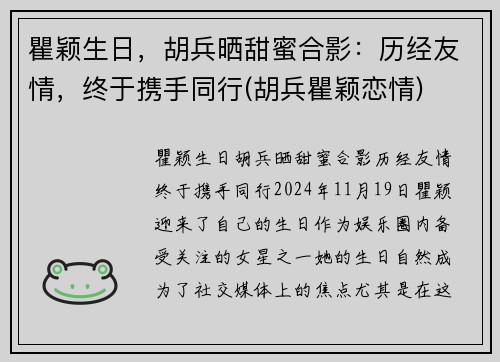 瞿颖生日，胡兵晒甜蜜合影：历经友情，终于携手同行(胡兵瞿颖恋情)