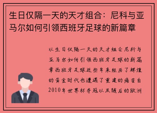 生日仅隔一天的天才组合：尼科与亚马尔如何引领西班牙足球的新篇章
