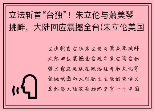 立法斩首“台独”！朱立伦与萧美琴挑衅，大陆回应震撼全台(朱立伦美国cia)