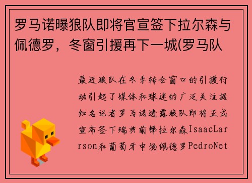 罗马诺曝狼队即将官宣签下拉尔森与佩德罗，冬窗引援再下一城(罗马队 老板)