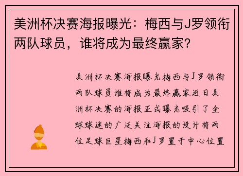 美洲杯决赛海报曝光：梅西与J罗领衔两队球员，谁将成为最终赢家？
