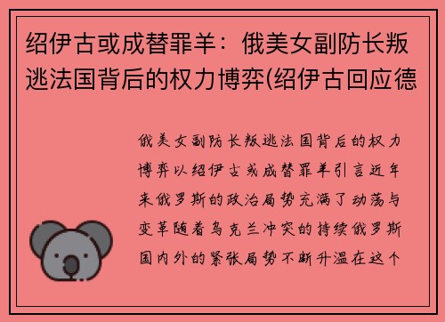 绍伊古或成替罪羊：俄美女副防长叛逃法国背后的权力博弈(绍伊古回应德国防长)