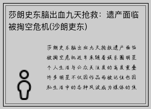 莎朗史东脑出血九天抢救：遗产面临被掏空危机(沙朗吏东)