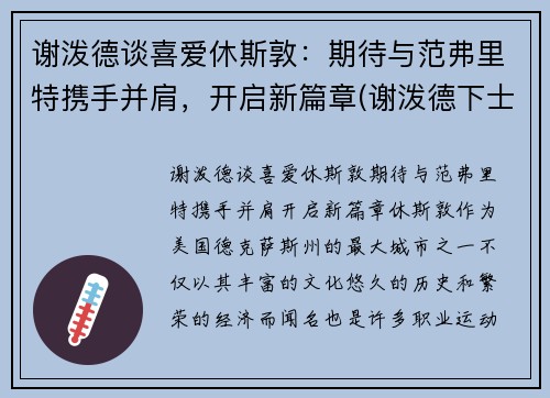 谢泼德谈喜爱休斯敦：期待与范弗里特携手并肩，开启新篇章(谢泼德下士)