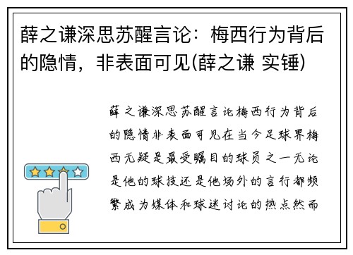 薛之谦深思苏醒言论：梅西行为背后的隐情，非表面可见(薛之谦 实锤)