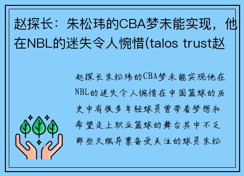 赵探长：朱松玮的CBA梦未能实现，他在NBL的迷失令人惋惜(talos trust赵松)