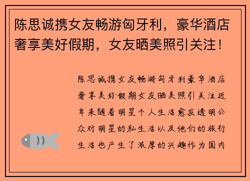 陈思诚携女友畅游匈牙利，豪华酒店奢享美好假期，女友晒美照引关注！