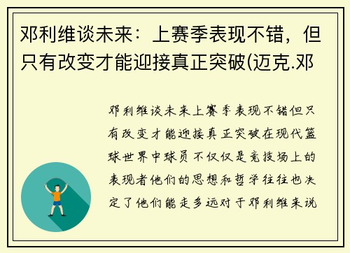 邓利维谈未来：上赛季表现不错，但只有改变才能迎接真正突破(迈克.邓利维)