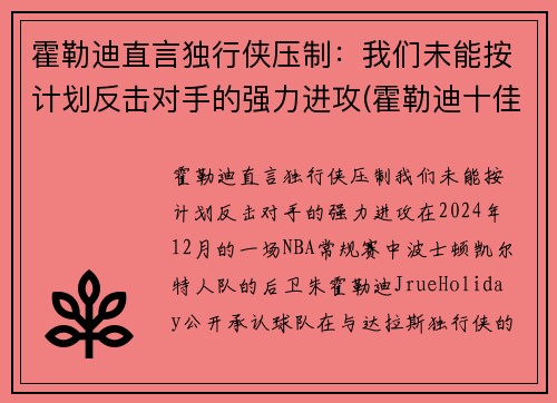 霍勒迪直言独行侠压制：我们未能按计划反击对手的强力进攻(霍勒迪十佳球)